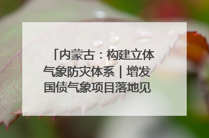 内蒙古：构建立体气象防灾体系｜增发国债气象项目落地见效系列报道