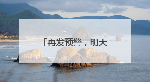 再发预警，明天高温持续！天津热得直追吐鲁番