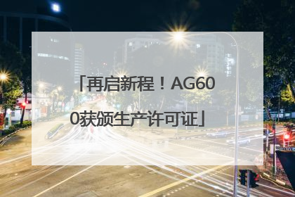 再启新程！AG600获颁生产许可证