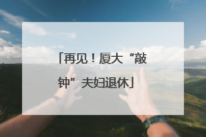 再见！厦大“敲钟”夫妇退休