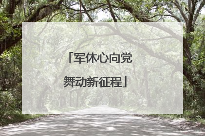 军休心向党 舞动新征程