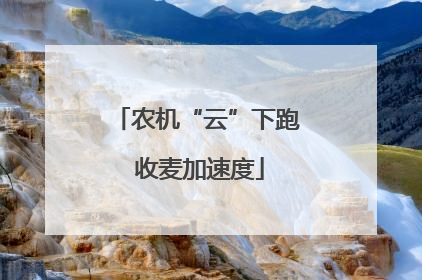 农机“云”下跑 收麦加速度