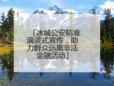 冰城公安精准滴灌式宣传，助力群众远离非法金融活动