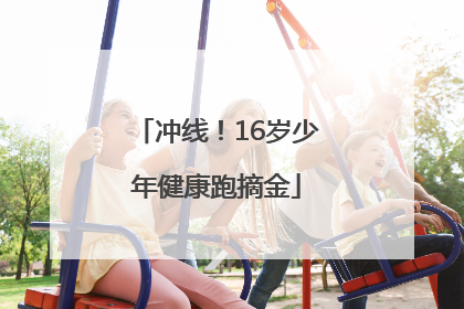 冲线！16岁少年健康跑摘金
