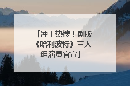 冲上热搜！剧版《哈利波特》三人组演员官宣