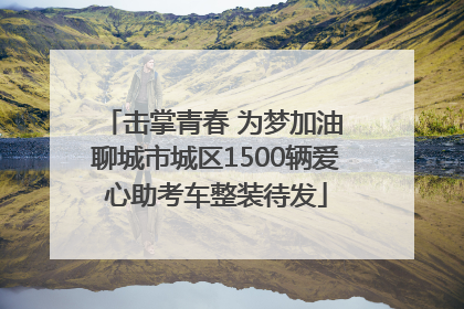 击掌青春 为梦加油 聊城市城区1500辆爱心助考车整装待发