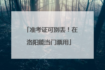 准考证可别丢！在洛阳能当门票用