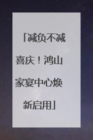 减负不减喜庆！鸿山家宴中心焕新启用
