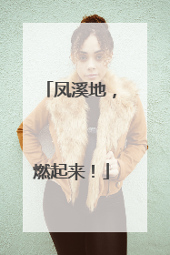 凤溪地，燃起来！