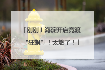 刚刚！海淀开启竞渡“狂飙”！太燃了！