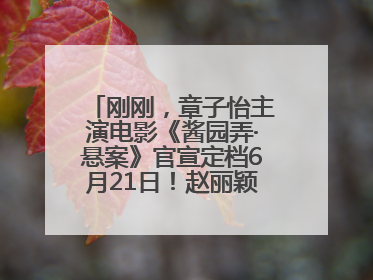 刚刚，章子怡主演电影《酱园弄·悬案》官宣定档6月21日！赵丽颖、杨幂、易烊千玺等角色海报曝光