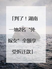 判了！湖南一地2名“外嫁女”全额享受拆迁款
