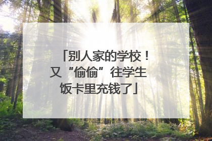 别人家的学校！又“偷偷”往学生饭卡里充钱了