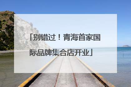 别错过！青海首家国际品牌集合店开业