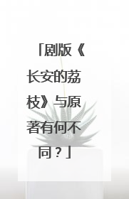 剧版《长安的荔枝》与原著有何不同？