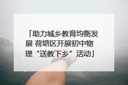 助力城乡教育均衡发展 荷塘区开展初中物理“送教下乡”活动