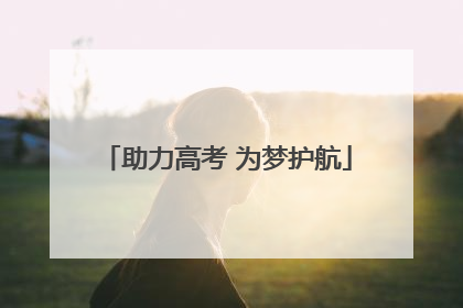 助力高考 为梦护航