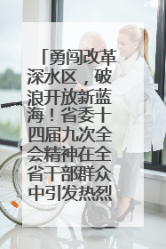 勇闯改革深水区，破浪开放新蓝海！省委十四届九次全会精神在全省干部群众中引发热烈反响