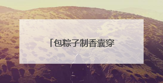 包粽子制香囊穿汉服 华裔大学生和外国留学生在南京体验中华文化