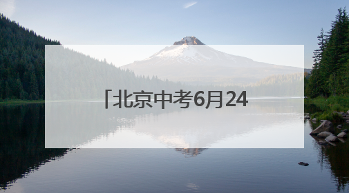 北京中考6月24日至25日进行 道法开卷考试只可携带六本统编版教材