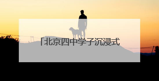 北京四中学子沉浸式体验记者职业魅力
