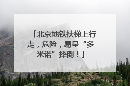 北京地铁扶梯上行走，危险，易呈“多米诺”摔倒！