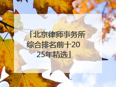 北京律师事务所综合排名前十2025年精选