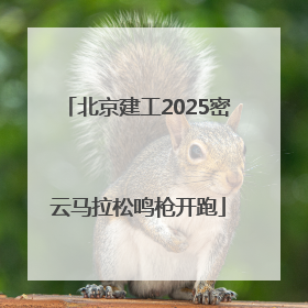 北京建工2025密云马拉松鸣枪开跑