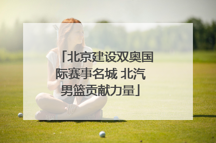北京建设双奥国际赛事名城 北汽男篮贡献力量