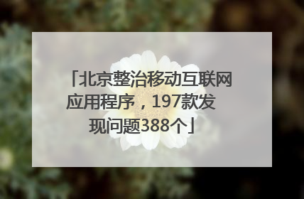 北京整治移动互联网应用程序，197款发现问题388个