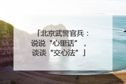 北京武警官兵：说说“心里话”，谈谈“交心法”