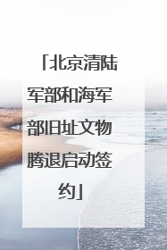 北京清陆军部和海军部旧址文物腾退启动签约