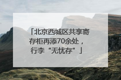 北京西城区共享寄存柜再添70余处，行李“无忧存”