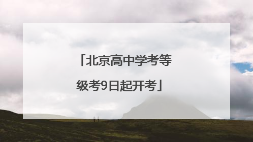 北京高中学考等级考9日起开考