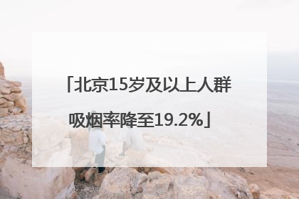 北京15岁及以上人群吸烟率降至19.2%