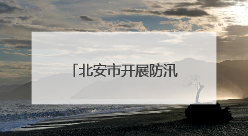 北安市开展防汛抗旱应急演练
