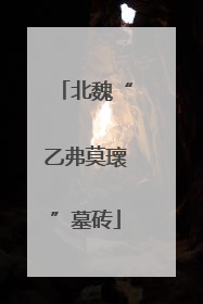 北魏“乙弗莫瓌”墓砖