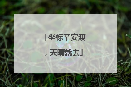 坐标辛安渡，天晴就去