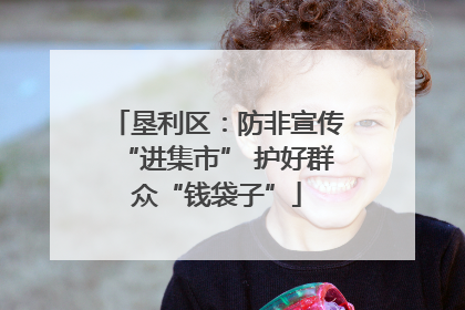 垦利区：防非宣传“进集市” 护好群众“钱袋子”
