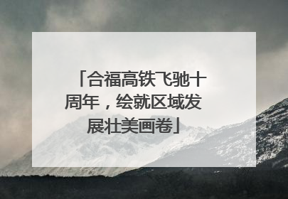 合福高铁飞驰十周年，绘就区域发展壮美画卷