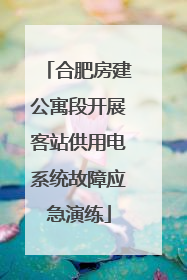 合肥房建公寓段开展客站供用电系统故障应急演练