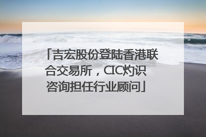 吉宏股份登陆香港联合交易所，CIC灼识咨询担任行业顾问