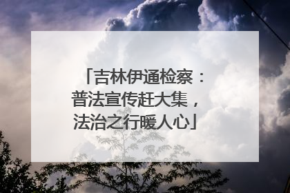 吉林伊通检察：普法宣传赶大集，法治之行暖人心