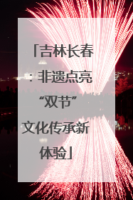 吉林长春：非遗点亮“双节” 文化传承新体验