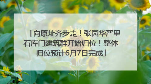 向原址齐步走！张园华严里石库门建筑群开始归位！整体归位预计6月7日完成