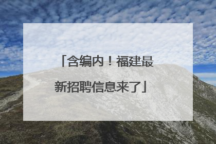 含编内！福建最新招聘信息来了