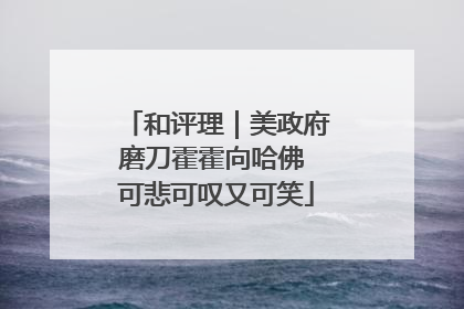 和评理｜美政府磨刀霍霍向哈佛 可悲可叹又可笑