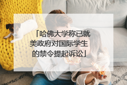 哈佛大学称已就美政府对国际学生的禁令提起诉讼