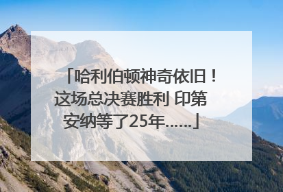 哈利伯顿神奇依旧！这场总决赛胜利 印第安纳等了25年……