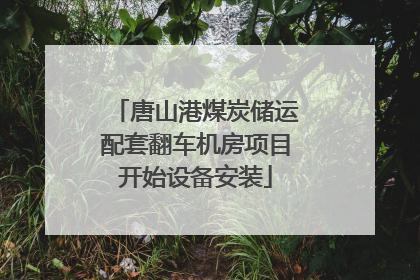 唐山港煤炭储运配套翻车机房项目开始设备安装